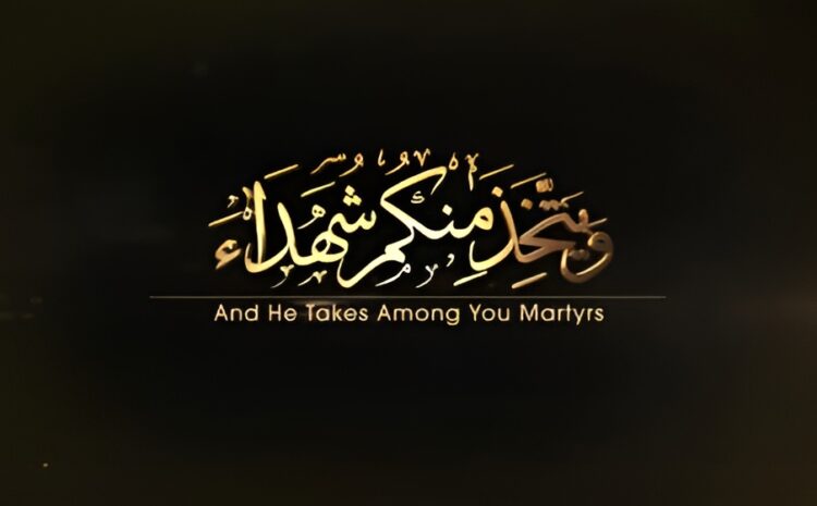  سباق الشهداء وشهود الأحياء