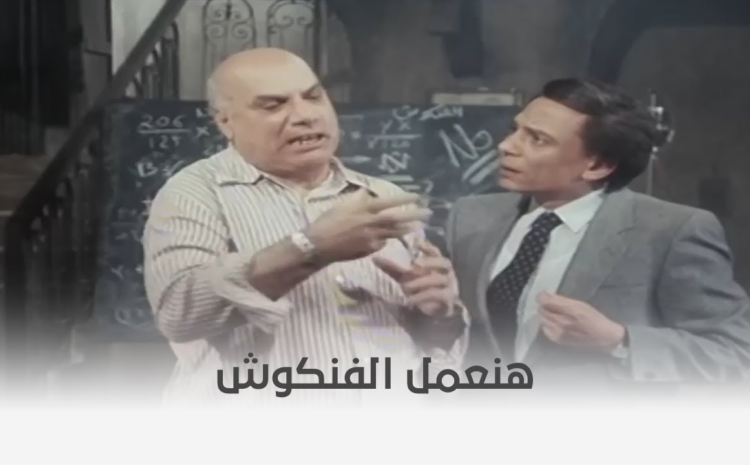 دولة الفنكوش