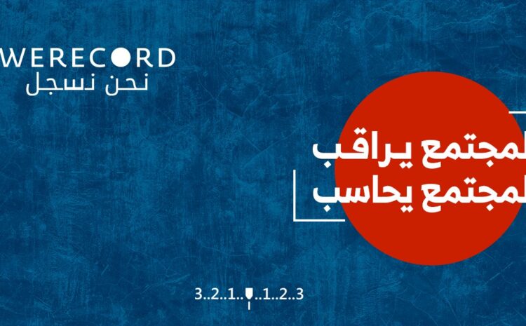 معركة الذاكرة والمعتقلين “نحن نسجل”.. أحداث كاشفة (18)