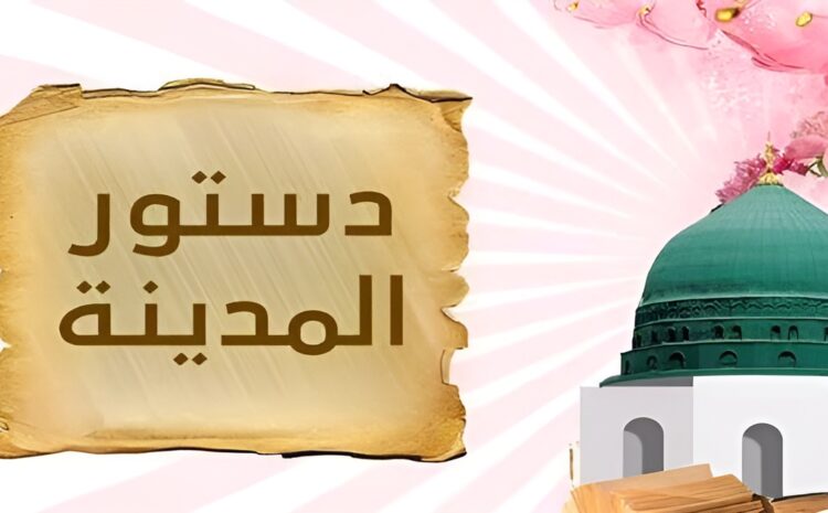  “أمة المواطنة” في وثيقة “دستور المدينة”.. المواطنة من جديد (17)