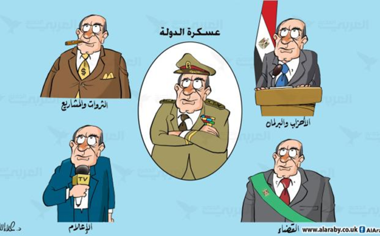  حكم العسكر وصناعة الاستبداد