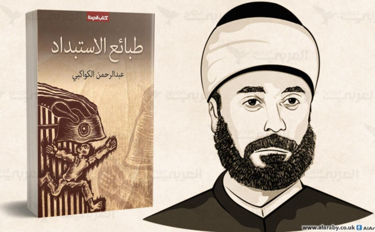 الكواكبي وطبائع الاستبداد
