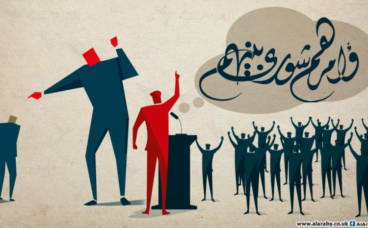  بناء الشورى تأسيس في مواجهة البنية الاستبدادية