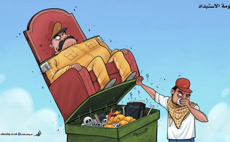  صناعة الاستخفاف وسياسات التمجد والاستبداد