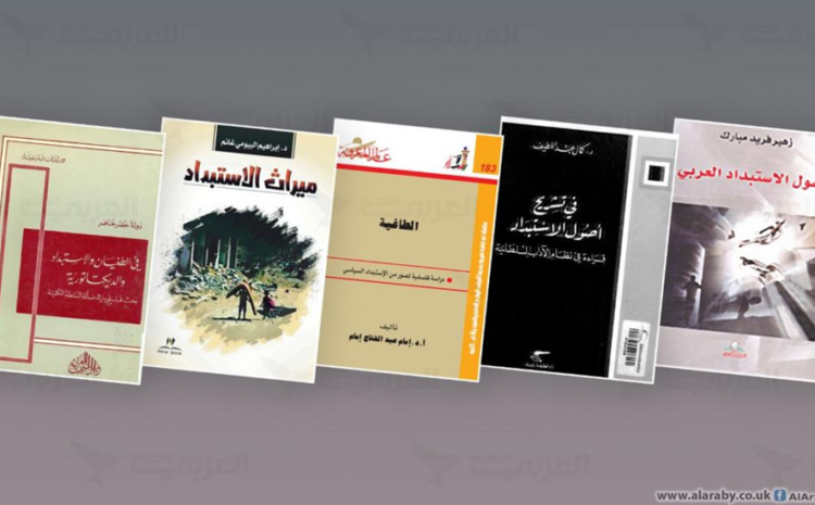  كتابات في الظاهرة الاستبدادية