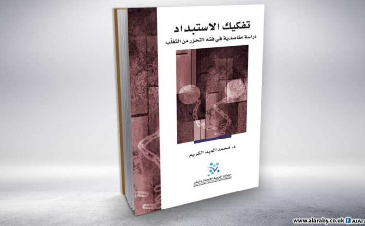  الذاكرة التراثية وتفكيك الاستبداد