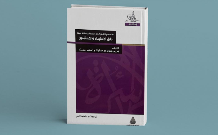  هل من دليل لتفكيك الاستبداد؟