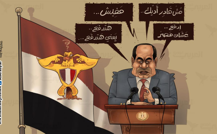  السيسي بين القول والفعل