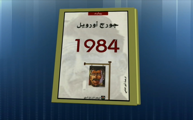  حوارات غبية في ثكنة جامعية: جورج أورويل 2014