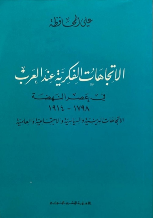 الاتجاهات الفكرية للعرب