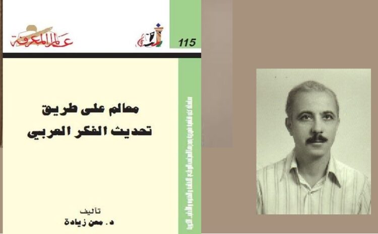  معن زيادة والمشروع التحديثي النهضوي