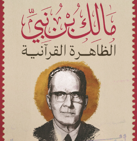 الظاهرة القرآنية