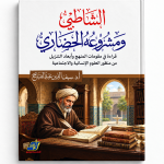 الشاطبي ومشروعه الحضاري:قراءة في مقومات المنهج وأبعاد التنزيل والتفعيل عند سيف الدين عبد الفتاح